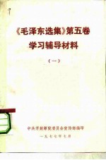 《毛泽东选集》 第5卷 学习辅导材料 1