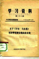 学习资料 第38期 关于《卡尔·马克思》经济学说部分的内容介绍
