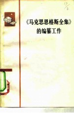 马克思恩格斯全集的编纂工作