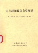 市直新闻媒体有奖纠错 2013年11月17日-2014年2月16日
