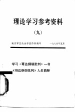 理论学习参考资料 9 学习《哥达纲领批判》一书《哥达纲领批判》人名简释