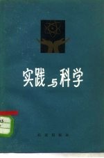 实践与科学