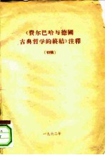 《费尔巴哈与德国古典哲学的终结》注释 初稿