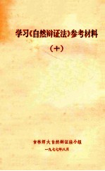学习《自然辩证法》参考材料 10