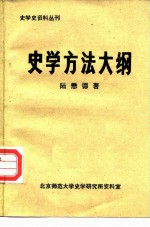 史学史资料丛刊 史学方法大纲