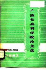 广西社会科学院论文选 哲学专辑