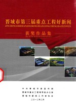 晋城市第三届重点工程好新闻获奖作品集