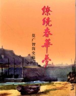 缭绕春华梦 莫广智简史篇