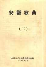 安徽歌曲 2