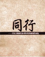 同行 《长安》报创刊20周年优秀新闻作品选
