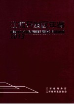 江苏开发区年鉴 2013