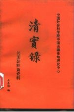 清实录 邻国朝鲜