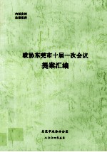 政协东莞市十届一次会议提案汇编