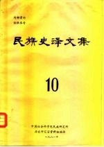 民族史译文集 第10集