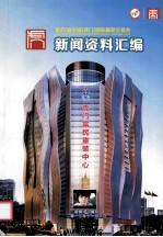 第18届中国(虎门)国际服装交易会新闻资料汇编