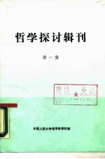 哲学探讨辑刊 第1集