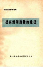 提高新闻质量的途径