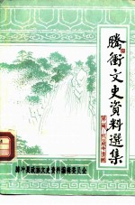 腾冲文史资料选集 第1集