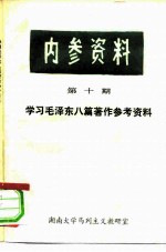 内参资料 第10期 学习毛泽东八篇著作参考资料