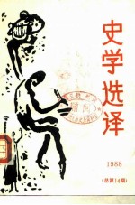 史学选译 总第14期