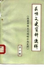 昆明文史资料选辑 第10辑 法英帝国主义对云南侵略史料