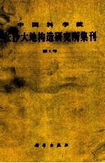 中国科学院长沙大地构造研究所集刊 第4号