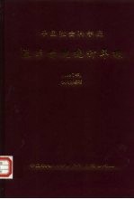 中国社会科学院基本情况统计年报 1997年