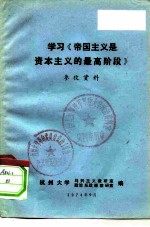 学习《帝国主义是资本主义的最高阶段》参考资料