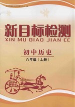 学习目标与检测 历史 八年级 上