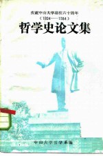 庆祝中山大学建校六十周年 1924-1984 哲学史论文集