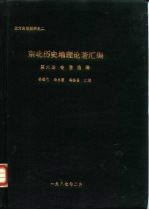 北方史地资料之二 东北历史地理论著汇编 第6册 著作选编