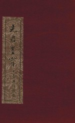 先君墨宝