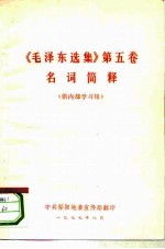 《毛泽东选集》 第5卷 名词简释