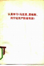 认真学习《马克思、恩格斯、列宁论无产阶级专政》