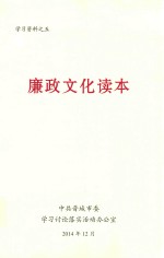 廉政文化读本