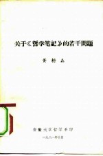 关于《哲学笔记》的若干问题