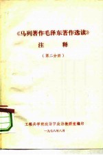 《马列著作毛泽东著作选读》注释 第2分册