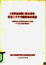 《毛泽东选集》第5卷 里有关二十个专题的部分论述 根据中央人民广播电台1977年4月18日-5月8日的广播记