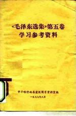 《毛泽东选集》 第5卷 学习参考资料
