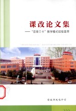 课改论文集 “双单三卡”教学模式经验荟萃