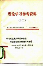 理论学习参考资料 12 学习毛主席关于无产阶级专政下继续革命的伟大理论-读《毛泽东选集》第5卷的