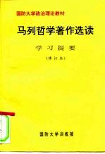 国防大学政治理论教材 马列哲学著作选读 学习提要 修订本