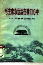 毛主席永远活在我们心中 纪念伟大的领袖和导师毛主席逝世一周年