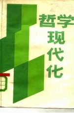 哲学现代化-刊授讲义 上