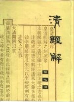 清经解 第7册