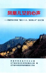凤凰儿女的心声 凤城市史志系统“喜迎十八大,党在我心中”征文汇编
