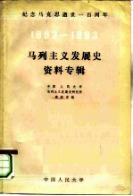 纪念马克思逝世一百周年 马列主义发展史资料专辑