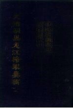 中国边疆史地资料丛刊 东北卷 光绪朝黑龙江将军奏稿 上、下