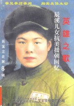 英雄之歌 辰溪儿女抗美援朝回忆