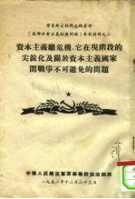 学习斯大林同志的著作《苏联社会主义经济问题》参政材料之二 资本主义总危机、它在现阶段的尖锐化及关于资